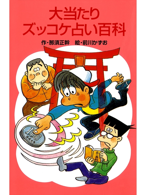 那須正幹作の大当たりズッコケ占い百科の作品詳細 - 貸出可能